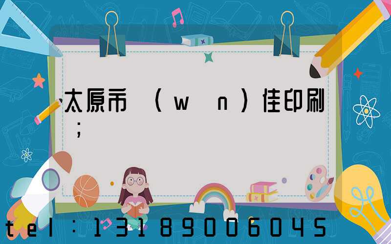 太原市萬(wàn)佳印刷廠