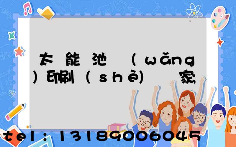 太陽能電池絲網(wǎng)印刷設(shè)備廠家