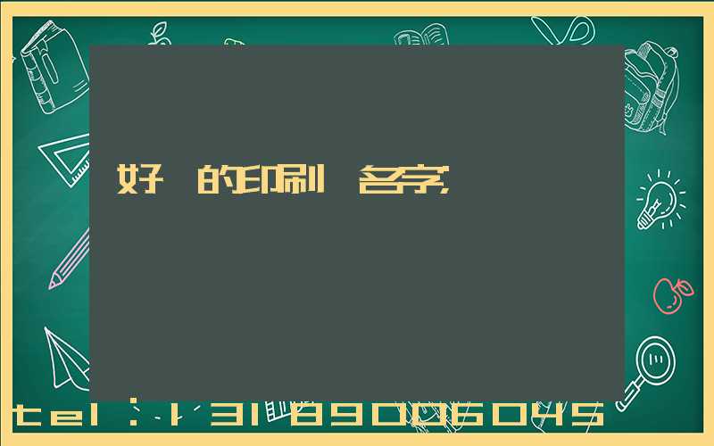 好聽的印刷廠名字