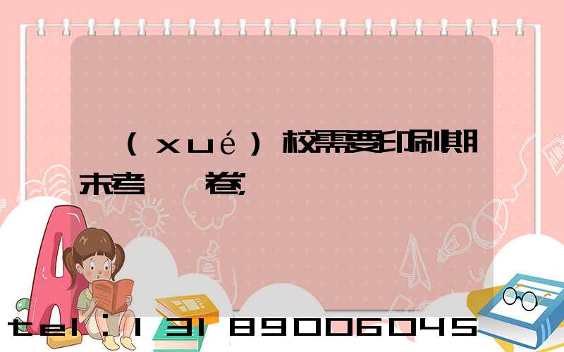 學(xué)校需要印刷期末考試試卷