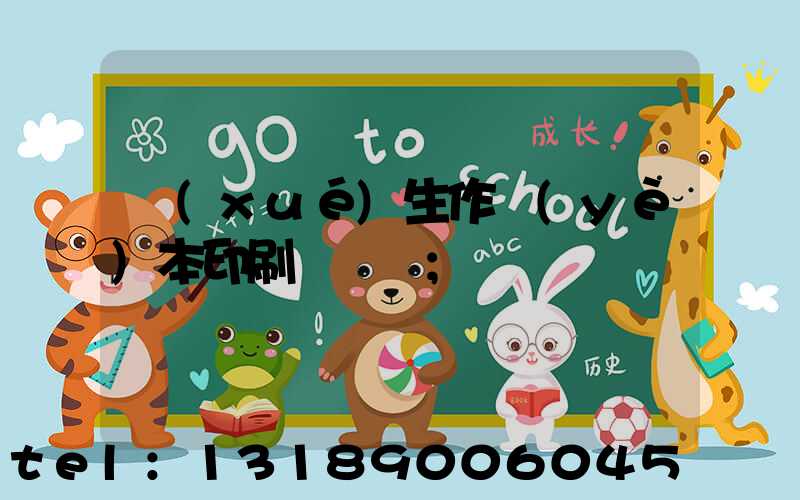 學(xué)生作業(yè)本印刷廠冮蘇