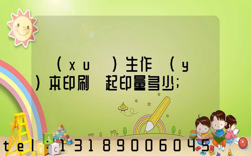 學(xué)生作業(yè)本印刷廠起印量多少