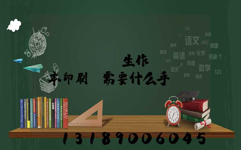 學(xué)生作業(yè)本印刷廠需要什么手續(xù)