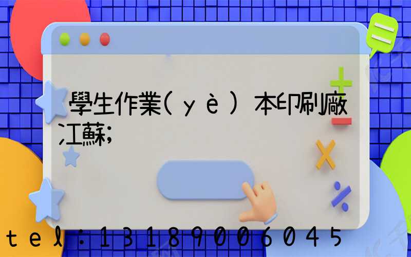 學生作業(yè)本印刷廠冮蘇