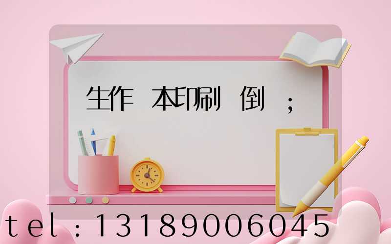學生作業本印刷廠倒閉