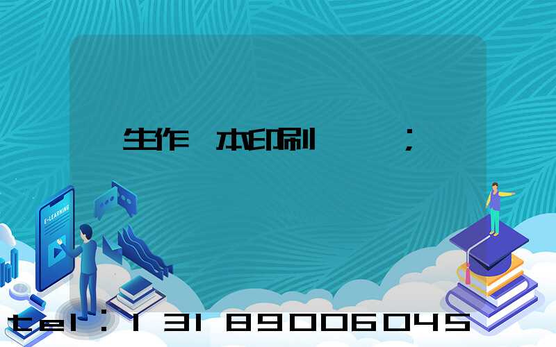 學生作業本印刷廠冮蘇