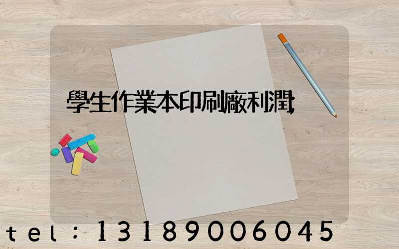 學生作業本印刷廠利潤