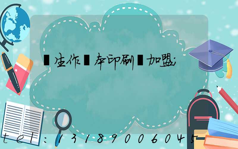 學生作業本印刷廠加盟