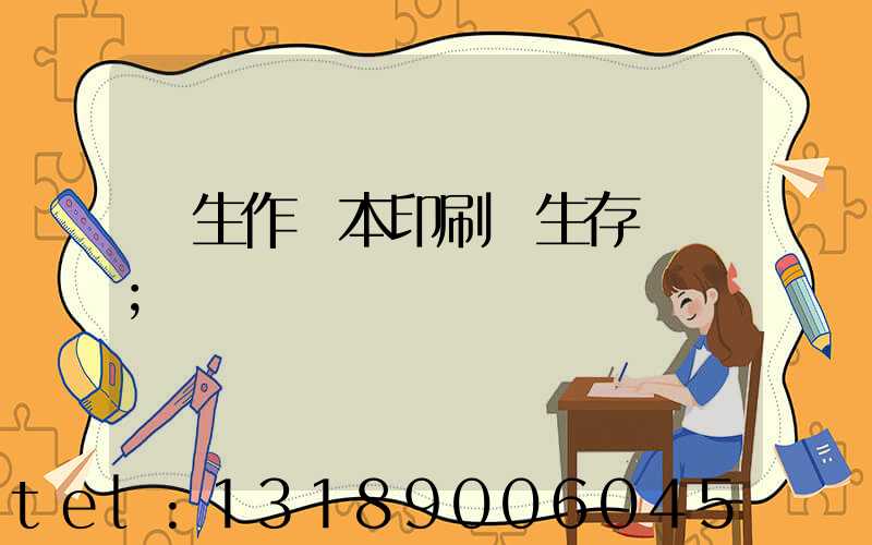 學生作業本印刷廠生存現狀