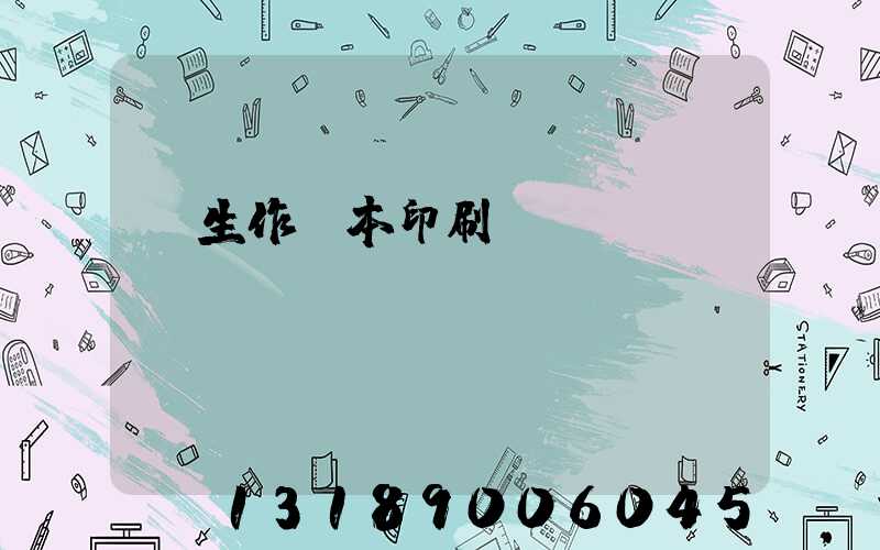 學生作業本印刷廠賺錢嗎