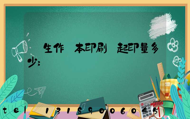學生作業本印刷廠起印量多少