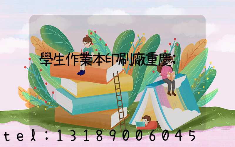 學生作業本印刷廠重慶