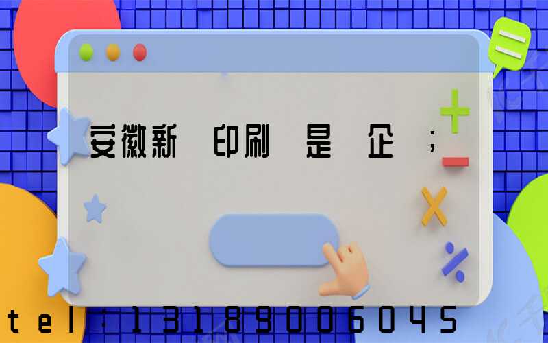 安徽新華印刷廠是國企嗎