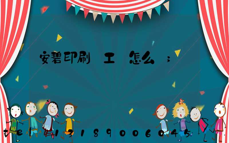 安碧印刷廠工資怎么樣