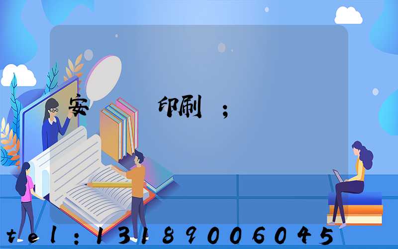 安陽對聯印刷廠