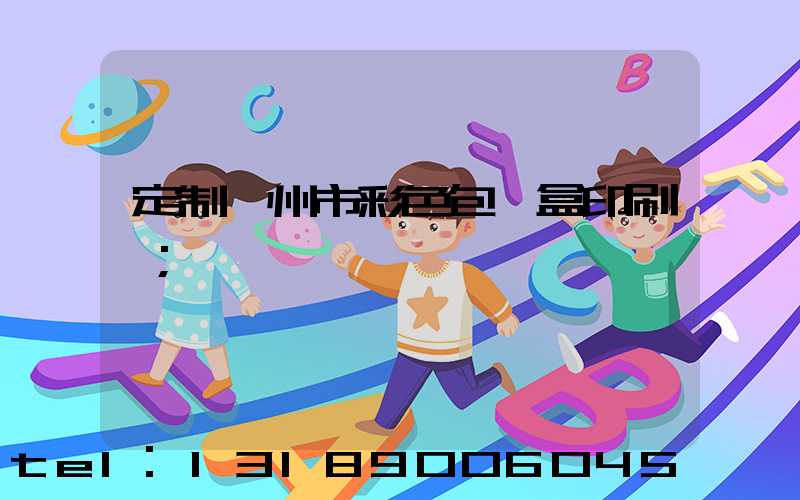 定制廣州市彩色包裝盒印刷廠