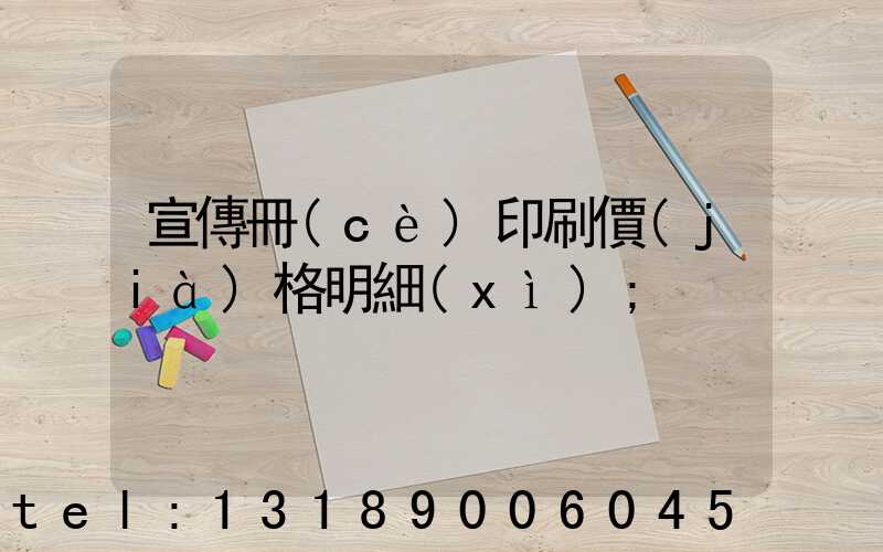宣傳冊(cè)印刷價(jià)格明細(xì)