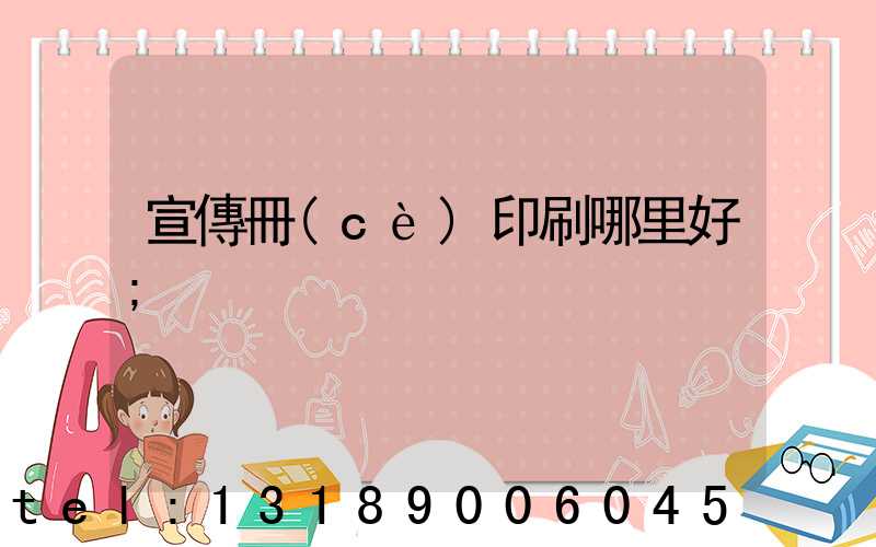宣傳冊(cè)印刷哪里好
