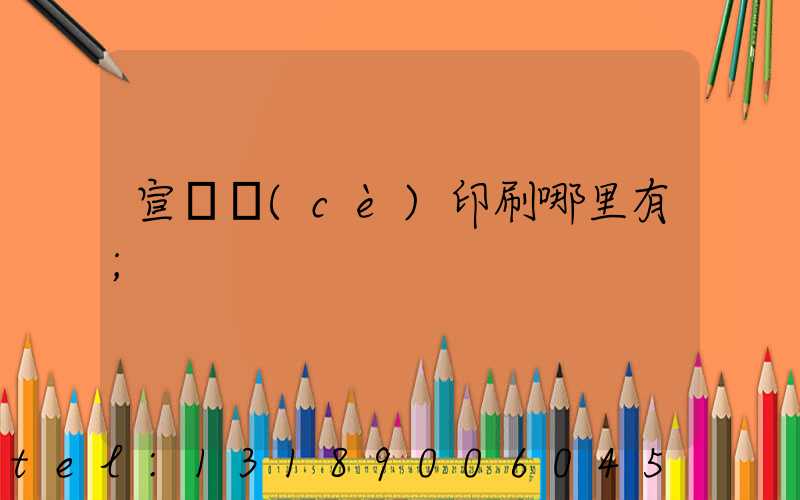 宣傳冊(cè)印刷哪里有