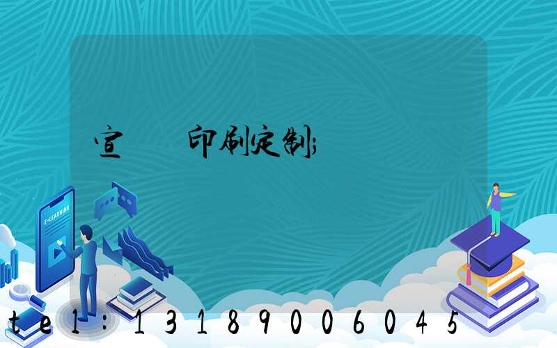 宣傳冊印刷定制