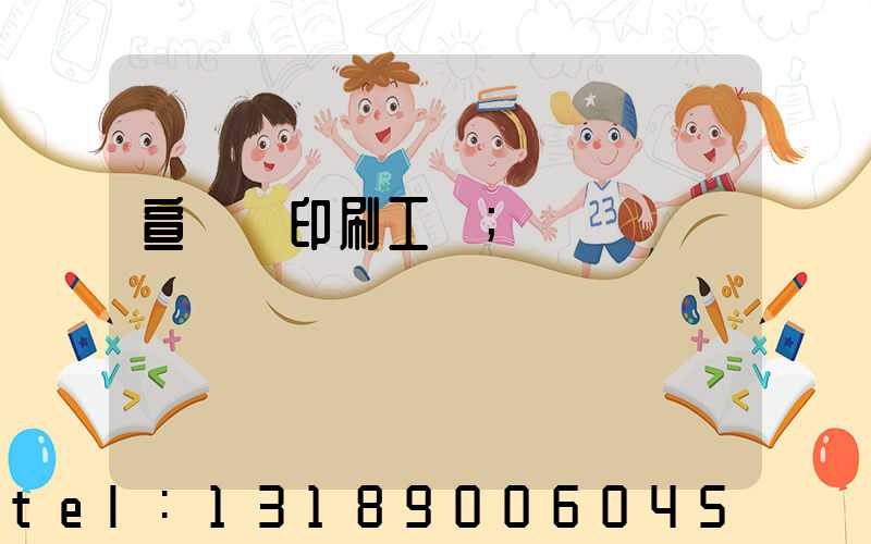 宣傳冊印刷工廠