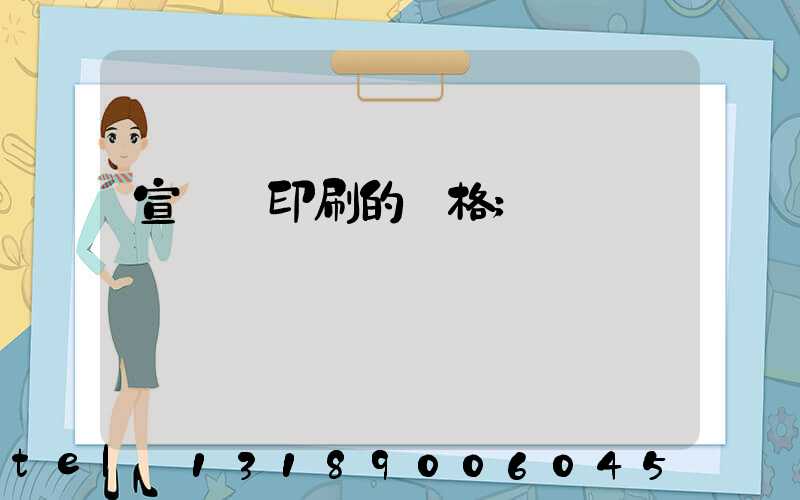 宣傳冊印刷的價格