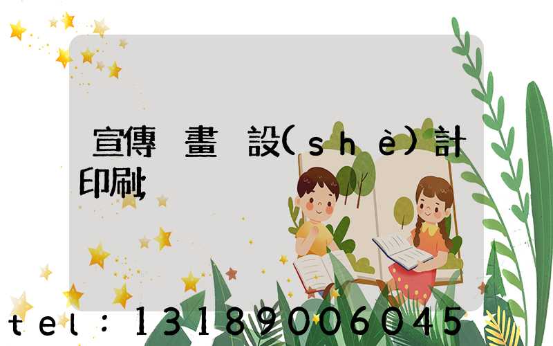 宣傳冊畫冊設(shè)計印刷