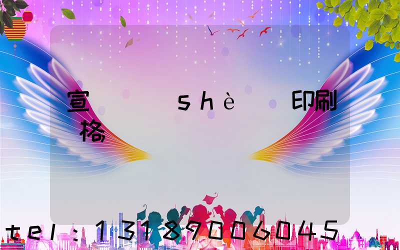 宣傳冊設(shè)計印刷價格