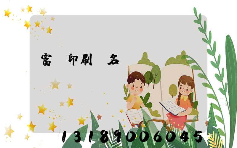 富陽印刷廠名錄