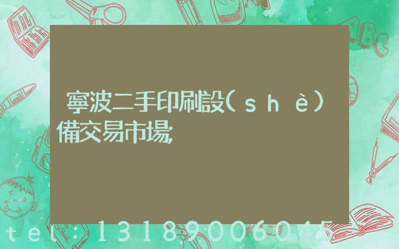 寧波二手印刷設(shè)備交易市場