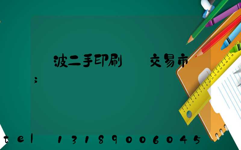 寧波二手印刷設備交易市場