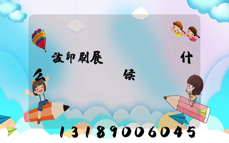 寧波印刷展會(huì)什么時(shí)候
