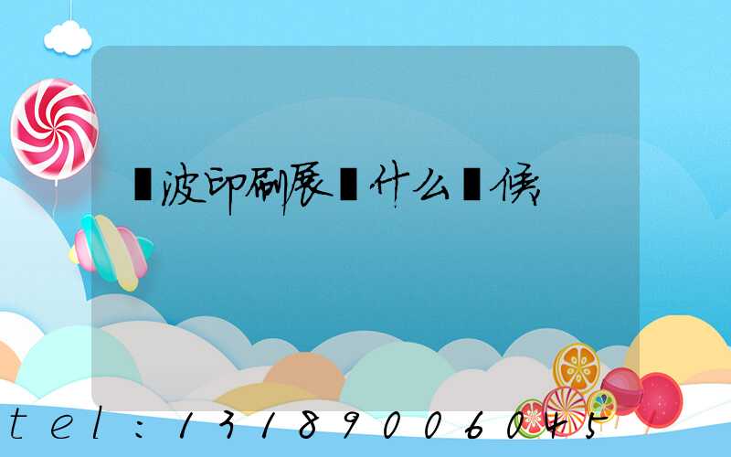 寧波印刷展會什么時候