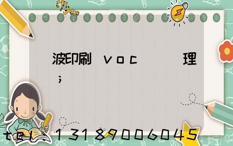寧波印刷廠voc廢氣處理設備