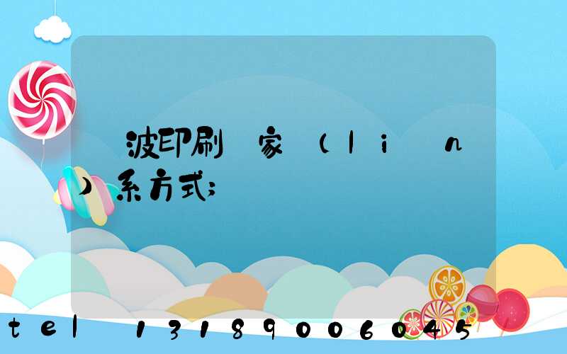 寧波印刷廠家聯(lián)系方式
