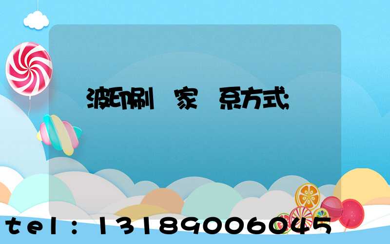 寧波印刷廠家聯系方式