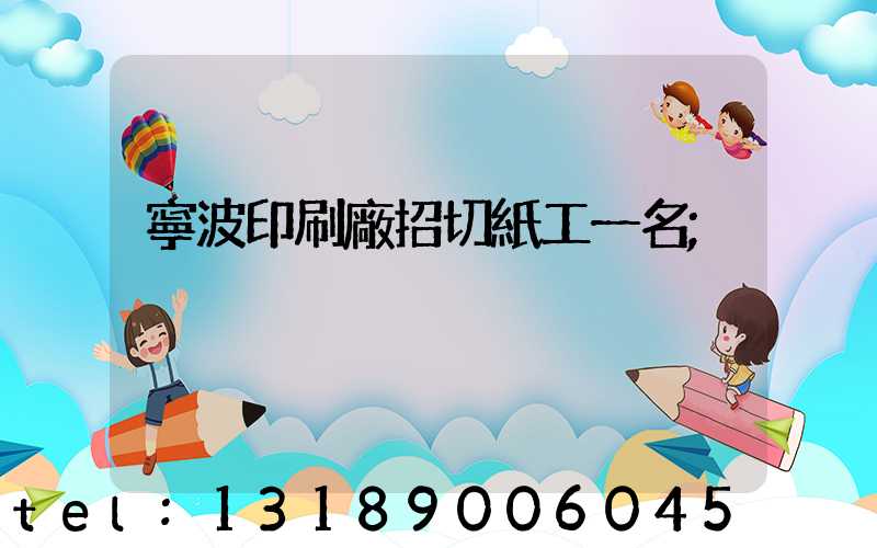 寧波印刷廠招切紙工一名