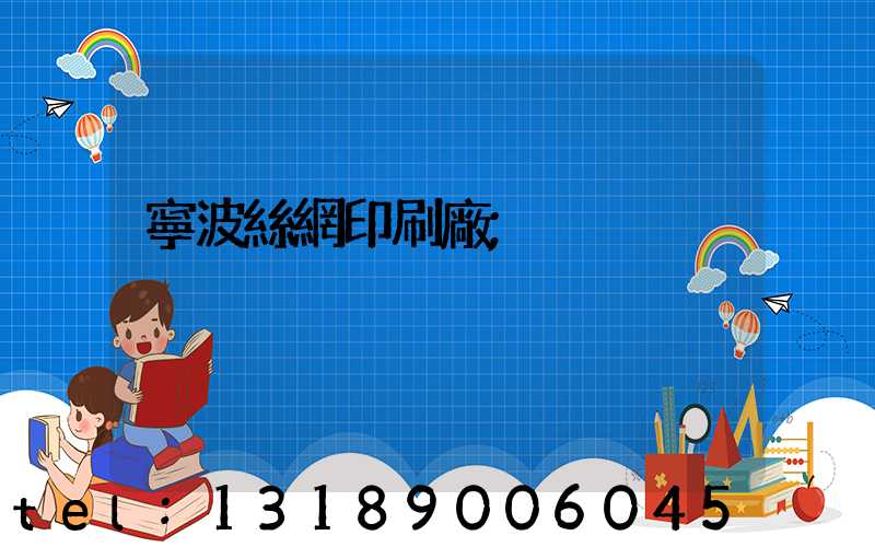 寧波絲網印刷廠