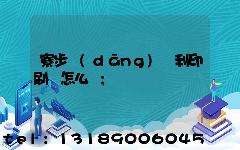 寮步當(dāng)納利印刷廠怎么樣
