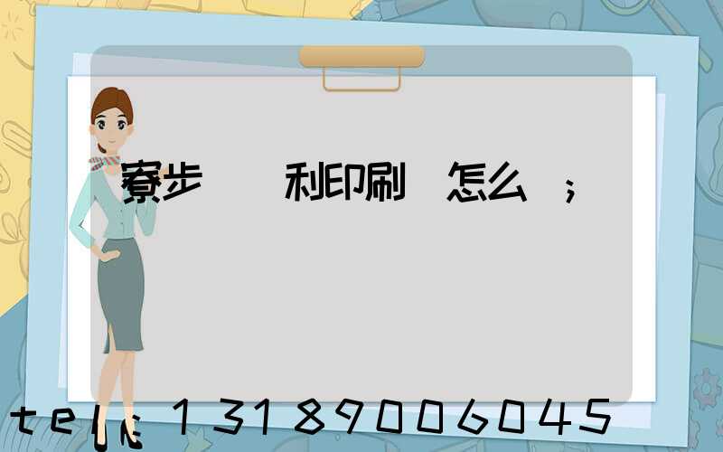 寮步當納利印刷廠怎么樣