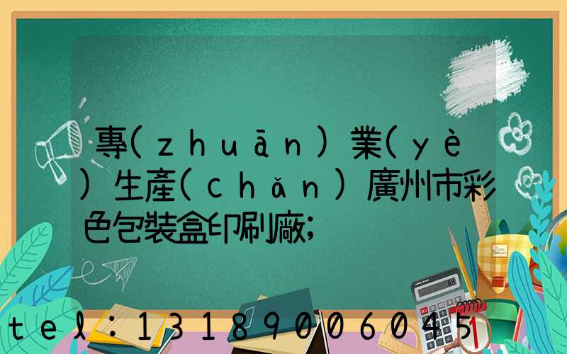 專(zhuān)業(yè)生產(chǎn)廣州市彩色包裝盒印刷廠