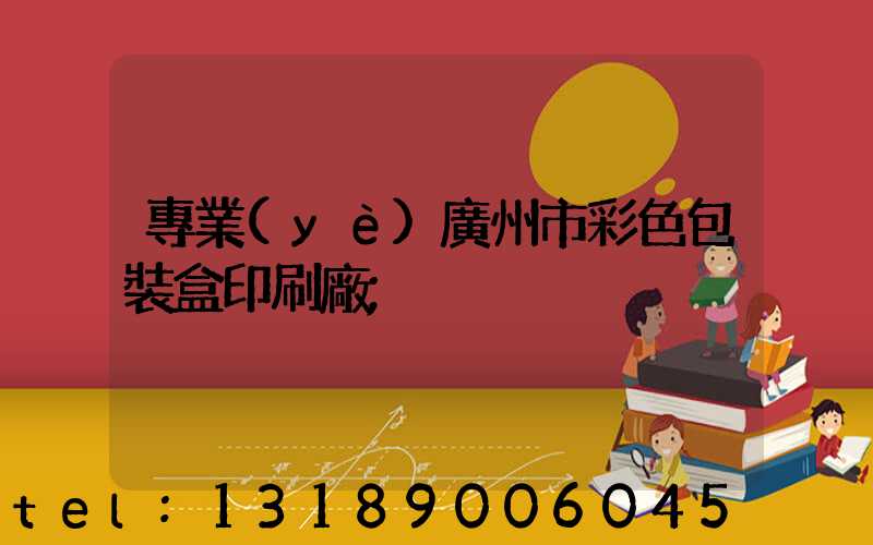 專業(yè)廣州市彩色包裝盒印刷廠