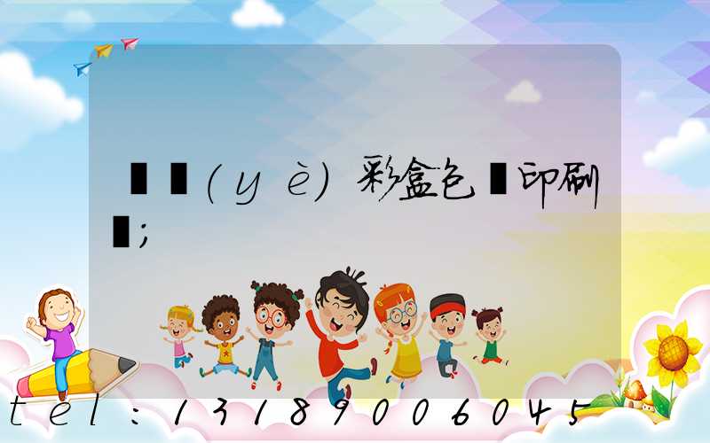 專業(yè)彩盒包裝印刷廠