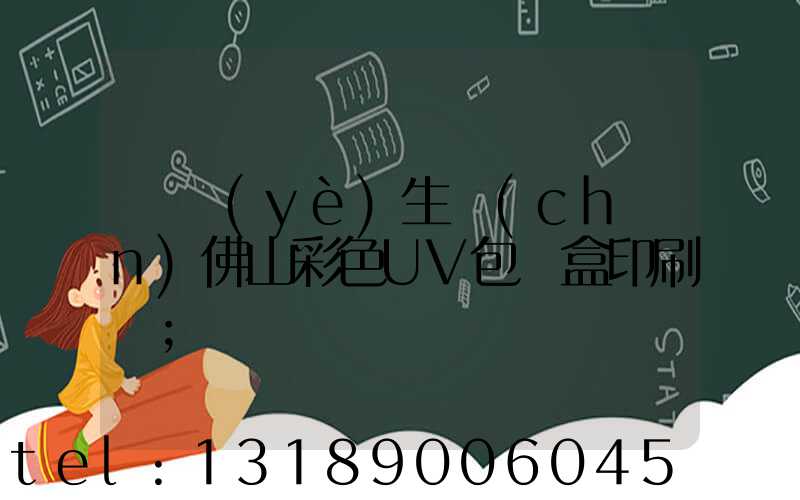 專業(yè)生產(chǎn)佛山彩色UV包裝盒印刷廠