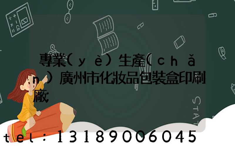 專業(yè)生產(chǎn)廣州市化妝品包裝盒印刷廠