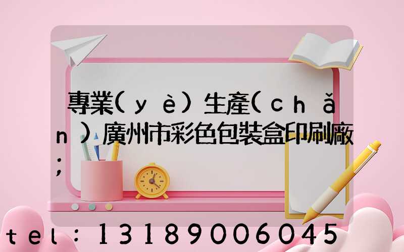 專業(yè)生產(chǎn)廣州市彩色包裝盒印刷廠