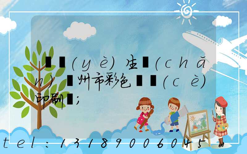 專業(yè)生產(chǎn)廣州市彩色畫冊(cè)印刷廠