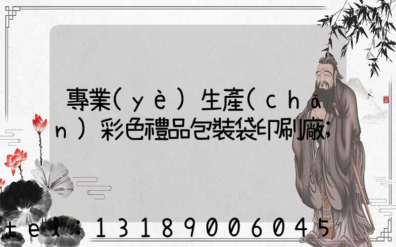專業(yè)生產(chǎn)彩色禮品包裝袋印刷廠
