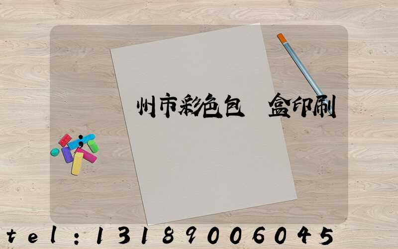 專業廣州市彩色包裝盒印刷廠