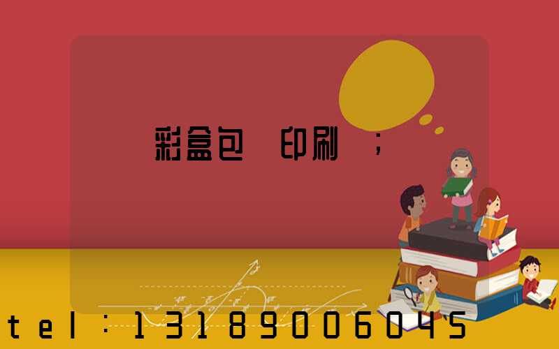 專業彩盒包裝印刷廠